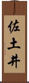 佐土井 Scroll