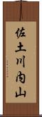 佐土川内山 Scroll