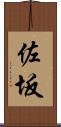 佐坂 Scroll