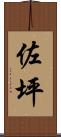 佐坪 Scroll