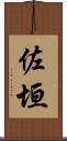 佐垣 Scroll