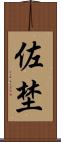 佐埜 Scroll