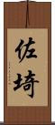 佐埼 Scroll