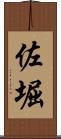 佐堀 Scroll