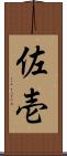 佐壱 Scroll