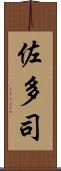 佐多司 Scroll