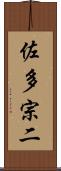 佐多宗二 Scroll