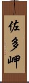 佐多岬 Scroll