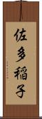 佐多稲子 Scroll