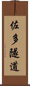 佐多隧道 Scroll