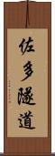 佐多隧道 Scroll