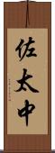 佐太中 Scroll