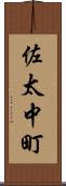 佐太中町 Scroll