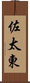 佐太東 Scroll