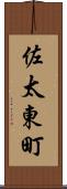佐太東町 Scroll