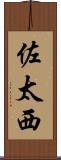 佐太西 Scroll