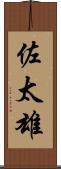佐太雄 Scroll