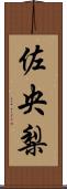 佐央梨 Scroll