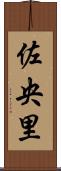 佐央里 Scroll