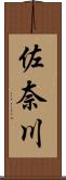 佐奈川 Scroll