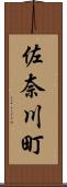 佐奈川町 Scroll