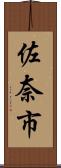 佐奈市 Scroll