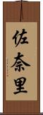 佐奈里 Scroll