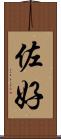 佐好 Scroll