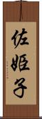 佐姫子 Scroll