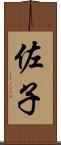 佐子 Scroll