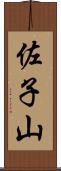 佐子山 Scroll
