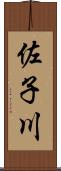 佐子川 Scroll