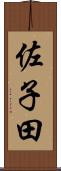 佐子田 Scroll