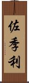 佐季利 Scroll