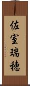 佐室瑞穂 Scroll