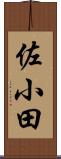 佐小田 Scroll