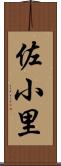 佐小里 Scroll