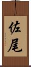 佐尾 Scroll