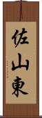 佐山東 Scroll