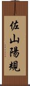 佐山陽規 Scroll