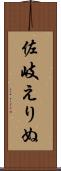 佐岐えりぬ Scroll