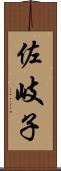 佐岐子 Scroll