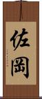 佐岡 Scroll