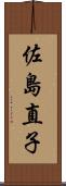 佐島直子 Scroll