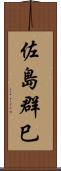 佐島群巳 Scroll