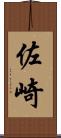 佐崎 Scroll
