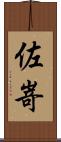 佐嵜 Scroll