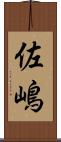 佐嶋 Scroll