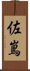 佐嶌 Scroll