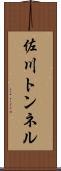 佐川トンネル Scroll